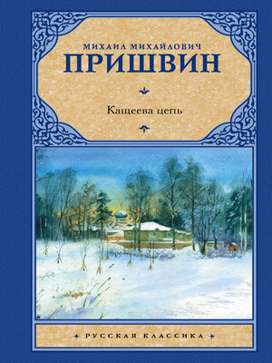 cover image of Кащеева цепь
